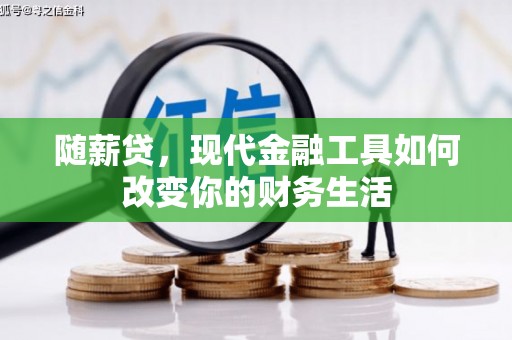 吐鲁番随薪贷，现代金融工具如何改变你的财务生活