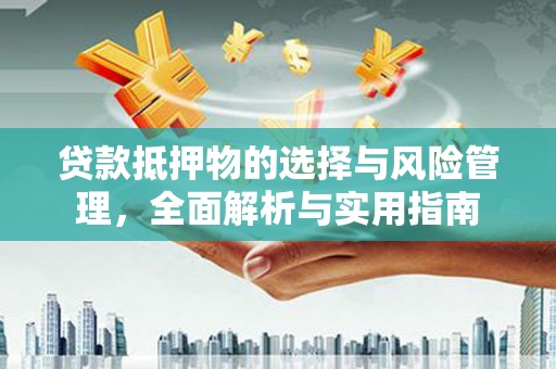 吐鲁番贷款抵押物的选择与风险管理，全面解析与实用指南