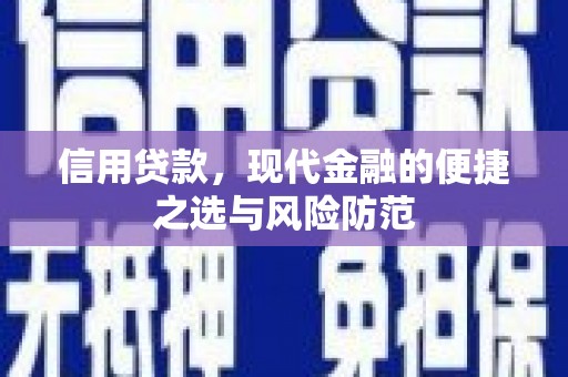 吐鲁番信用贷款，现代金融的便捷之选与风险防范