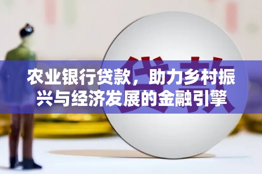 吐鲁番农业银行贷款，助力乡村振兴与经济发展的金融引擎