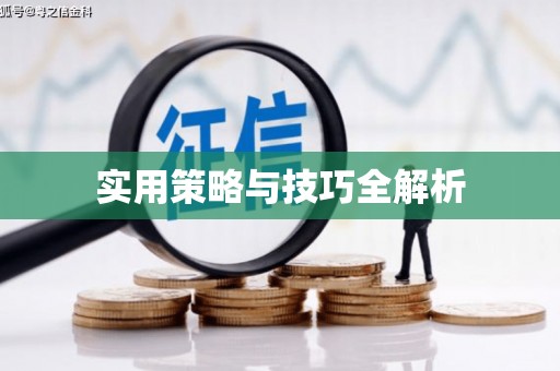 吐鲁番实用策略与技巧全解析