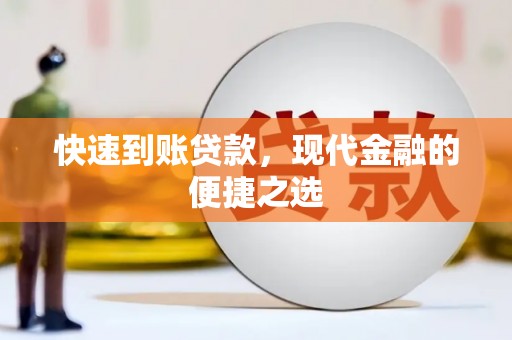 吐鲁番快速到账贷款，现代金融的便捷之选