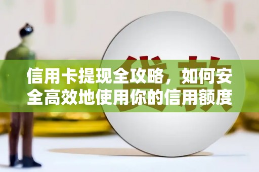 吐鲁番信用卡提现全攻略，如何安全高效地使用你的信用额度