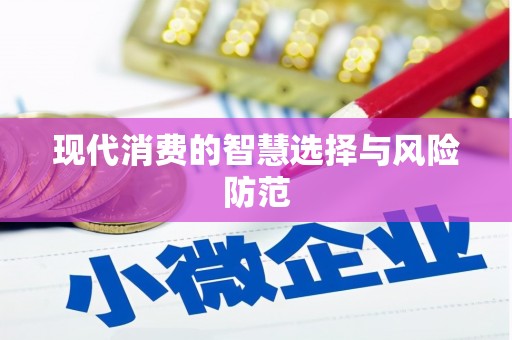 吐鲁番现代消费的智慧选择与风险防范
