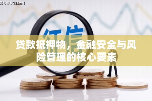 吐鲁番贷款抵押物，金融安全与风险管理的核心要素