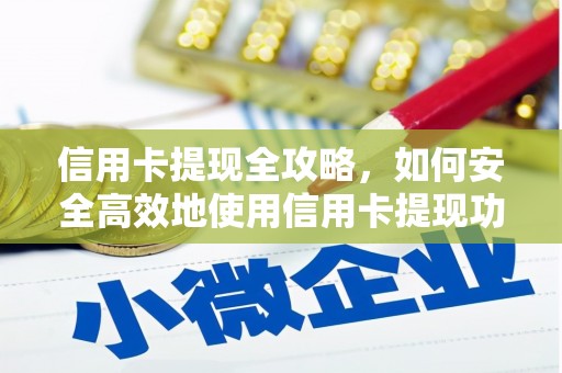 吐鲁番信用卡提现全攻略，如何安全高效地使用信用卡提现功能