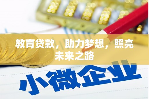 吐鲁番教育贷款，助力梦想，照亮未来之路