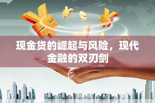 吐鲁番现金贷的崛起与风险，现代金融的双刃剑