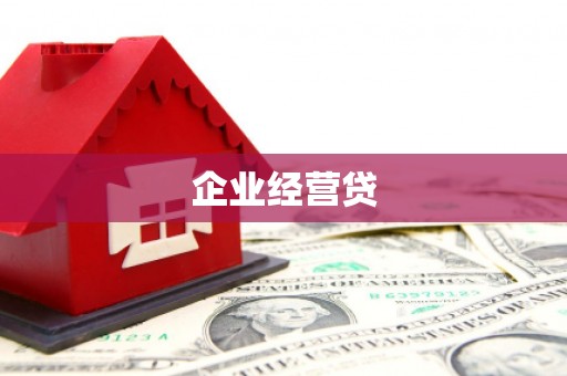 吐鲁番企业经营贷