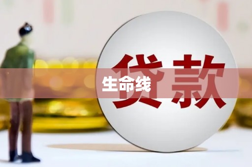 吐鲁番生命线