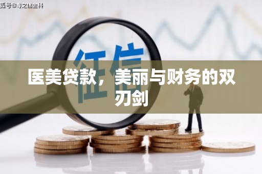 吐鲁番医美贷款，美丽与财务的双刃剑