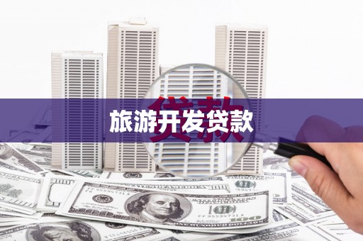 吐鲁番旅游开发贷款