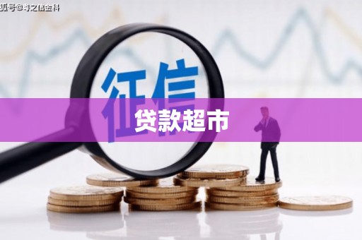 吐鲁番贷款超市