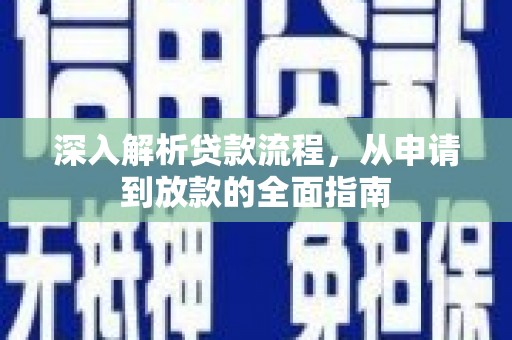 吐鲁番深入解析贷款流程，从申请到放款的全面指南