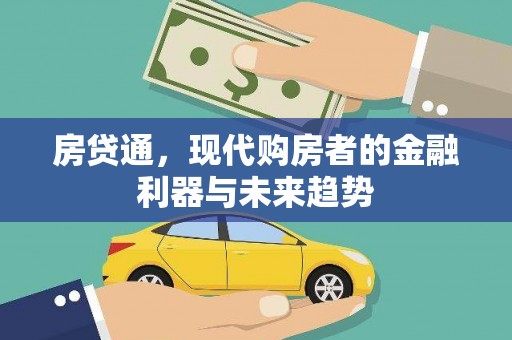 吐鲁番房贷通，现代购房者的金融利器与未来趋势