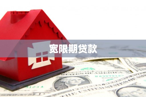 吐鲁番宽限期贷款