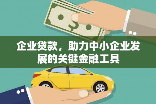 吐鲁番企业贷款，助力中小企业发展的关键金融工具