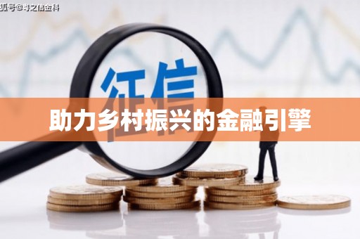 吐鲁番助力乡村振兴的金融引擎