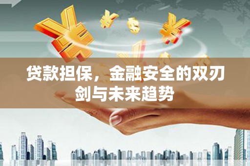 吐鲁番贷款担保，金融安全的双刃剑与未来趋势