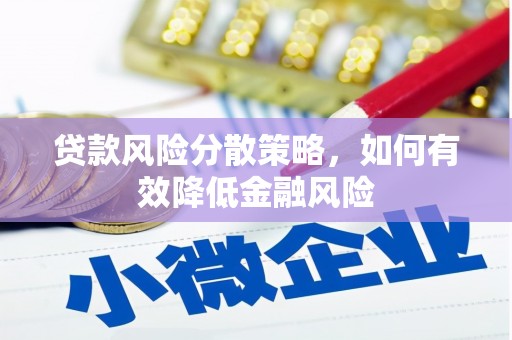 吐鲁番贷款风险分散策略，如何有效降低金融风险