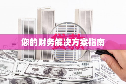 吐鲁番您的财务解决方案指南