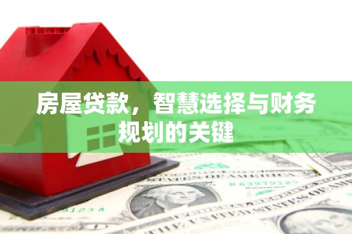 吐鲁番房屋贷款，智慧选择与财务规划的关键