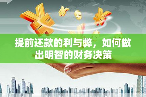 吐鲁番提前还款的利与弊，如何做出明智的财务决策