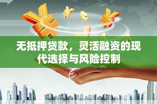 吐鲁番无抵押贷款，灵活融资的现代选择与风险控制