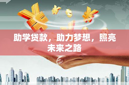 吐鲁番助学贷款，助力梦想，照亮未来之路