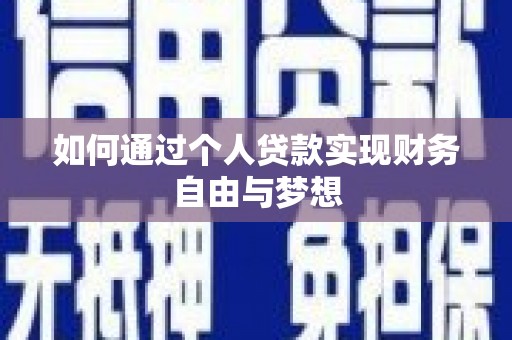吐鲁番如何通过个人贷款实现财务自由与梦想