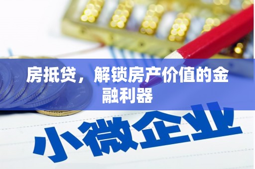 吐鲁番房抵贷，解锁房产价值的金融利器