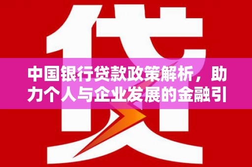 吐鲁番中国银行贷款政策解析，助力个人与企业发展的金融引擎