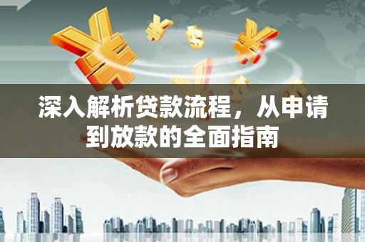 吐鲁番深入解析贷款流程，从申请到放款的全面指南