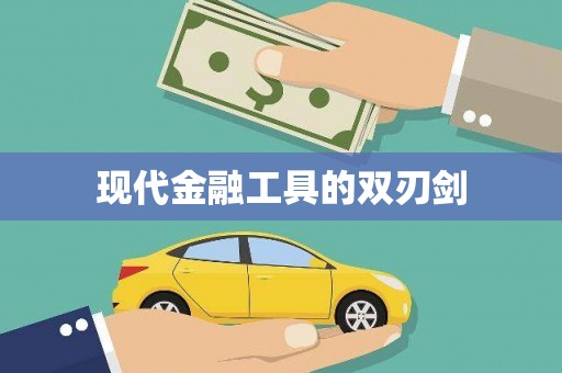 吐鲁番现代金融工具的双刃剑