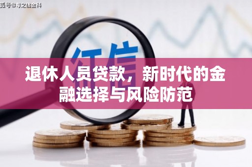 吐鲁番退休人员贷款，新时代的金融选择与风险防范