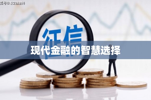 吐鲁番现代金融的智慧选择