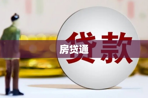 吐鲁番房贷通
