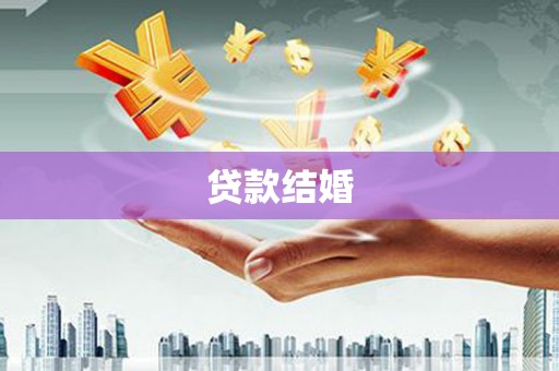 吐鲁番贷款结婚