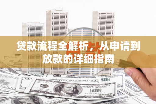 吐鲁番贷款流程全解析，从申请到放款的详细指南