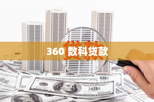 吐鲁番360 数科贷款