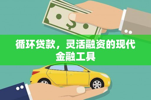 吐鲁番循环贷款，灵活融资的现代金融工具