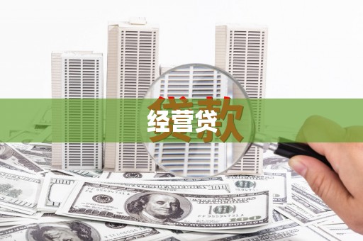 吐鲁番经营贷