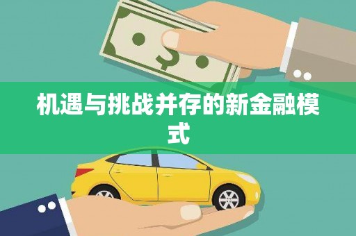 吐鲁番机遇与挑战并存的新金融模式