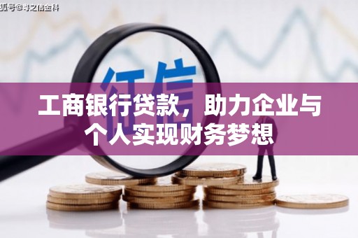 吐鲁番工商银行贷款，助力企业与个人实现财务梦想