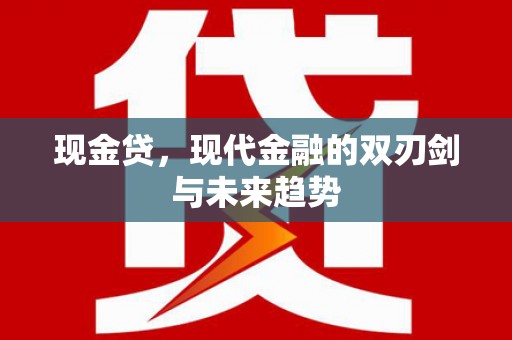 吐鲁番现金贷，现代金融的双刃剑与未来趋势