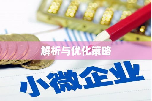 吐鲁番解析与优化策略