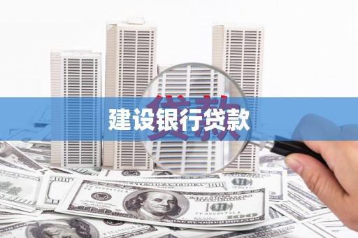 吐鲁番建设银行贷款