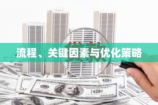 吐鲁番流程、关键因素与优化策略