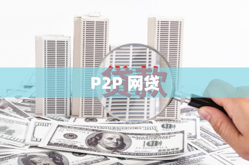 吐鲁番P2P 网贷