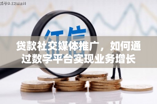 吐鲁番贷款社交媒体推广，如何通过数字平台实现业务增长
